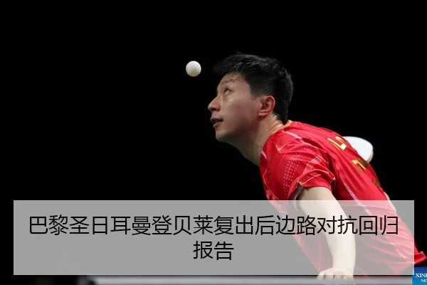 ba-li-sheng-ri-er-man-deng-bei-lai-fu-chu-hou-bian-lu-dui-kang-hui-gui-bao-gao-2-545.jpg
