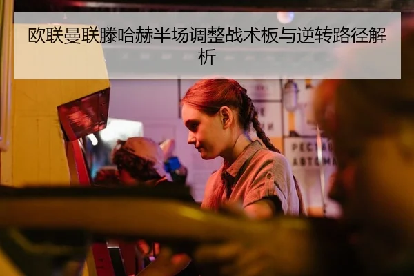ou-lian-man-lian-teng-ha-he-ban-chang-tiao-zheng-zhan-shu-ban-yu-ni-zhuan-lu-jing-jie-xi-2-211.jpg