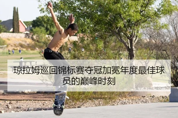琼拉姆巡回锦标赛夺冠加冕年度最佳球员的巅峰时刻